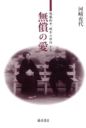 無償の愛-後藤新平、晩年の伴侶きみ