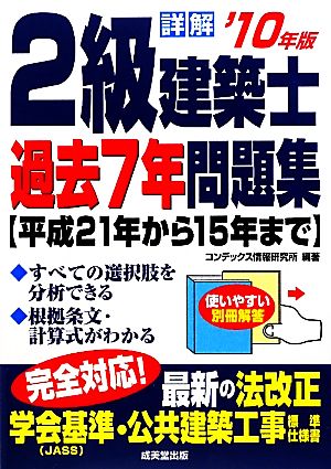 詳解 2級建築士過去7年問題集('10年版)