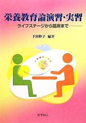 栄養教育論演習・実習 ライフステージから臨床まで