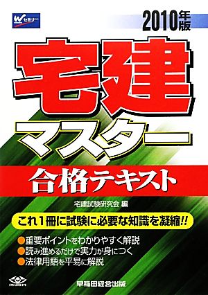 宅建マスター 合格テキスト(2010年版)