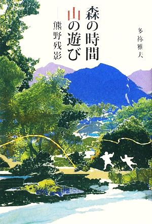 森の時間 山の遊び 熊野残影