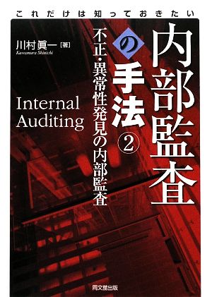 これだけは知っておきたい 内部監査の手法(2) 不正・異常性発見の内部監査