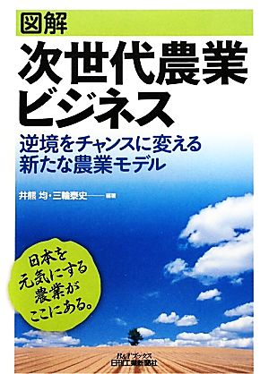 図解 次世代農業ビジネス 逆境をチャンスに変える新たな農業モデル