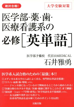 絶対合格！ 医学部・薬・歯・医療看護系の 必修英単語 大学受験対策