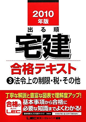 '10 出る順宅建合格テキスト 3 法令上の制限・税・その他(2010年版) 法令上の制限・税・その他 出る順宅建シリーズ