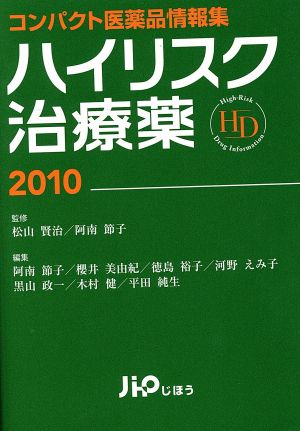 ハイリスク治療薬2010