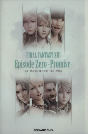 FINAL FANTASY ⅩⅢ Episode Zero -Promise-