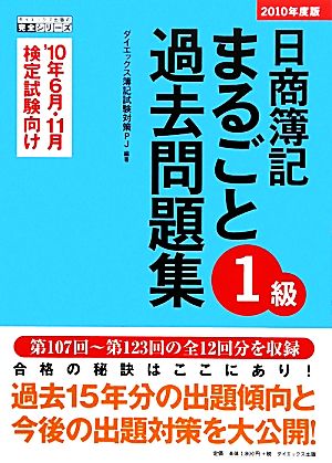 日商簿記1級まるごと過去問題集(2010年度版)ダイエックス出版の完全シリーズ