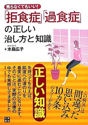 「拒食症」「過食症」の正しい治し方と知識焦らなくてもいい