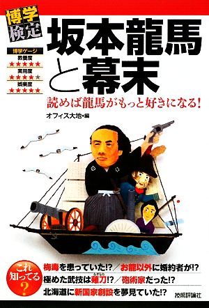 坂本龍馬と幕末 読めば龍馬がもっと好きになる！ 博学検定シリーズ