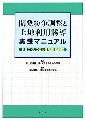 開発紛争調整と土地利用誘導実践マニュアル まちづくりの自治体政策最前線