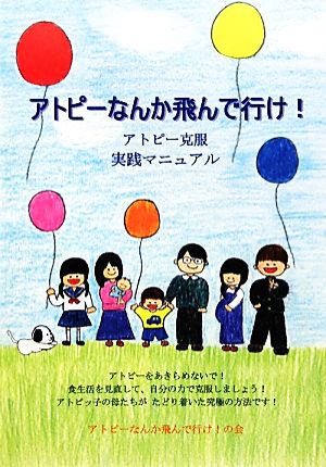 アトピーなんか飛んで行け！ アトピー克服実践マニュアル