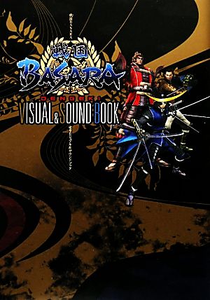 戦国BASARA電撃VISUAL & SOUND BOOK