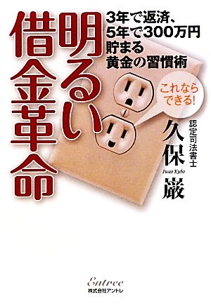 明るい借金革命 3年で返済、5年で300万円貯まる黄金の習慣術