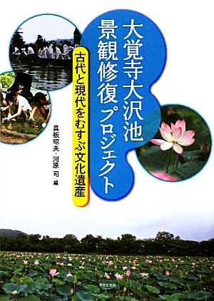 大覚寺大沢池 景観修復プロジェクト 古代と現代をむすぶ文化遺産