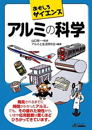 おもしろサイエンス アルミの科学 B&Tブックス