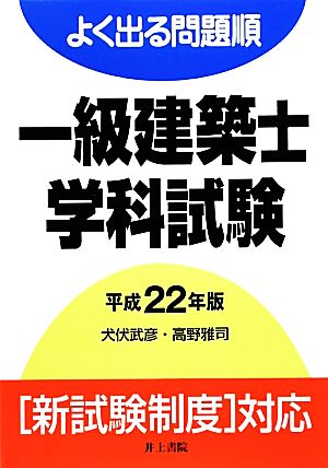 よく出る問題順一級建築士学科試験(平成22年版)