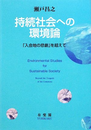 持続社会への環境論 「入会地の悲劇」を超えて