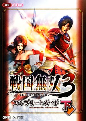 Wii 戦国無双3コンプリートガイド(下)