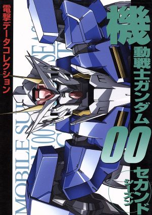 機動戦士ガンダム00 セカンドシーズン DENGEKI HOBBY BOOKS電撃データコレクション