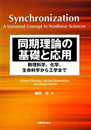 同期理論の基礎と応用 数理科学、化学、生命科学から工学まで