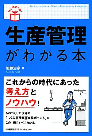 生産管理がわかる本 はじめの1冊！