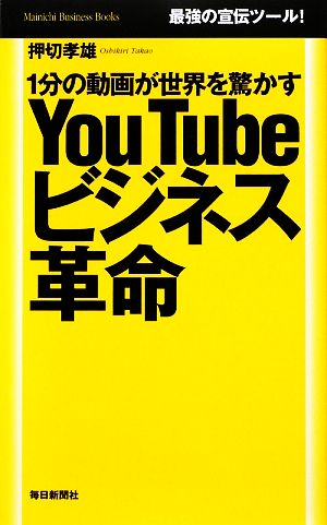 YouTubeビジネス革命 1分の動画が世界を驚かす Mainichi Business Books