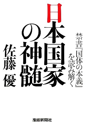 日本国家の神髄禁書『国体の本義』を読み解く