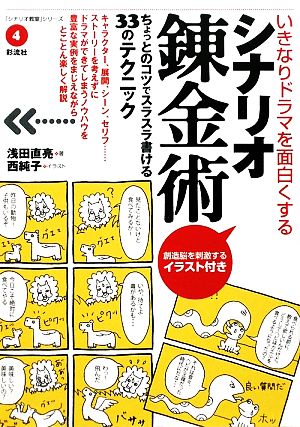 いきなりドラマを面白くするシナリオ錬金術 ちょっとのコツでスラスラ書ける33のテクニック 「シナリオ教室」シリーズ4