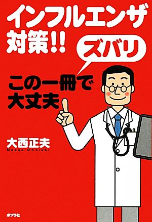 インフルエンザ対策!!ズバリこの一冊で大丈夫