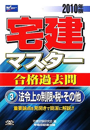 宅建マスター合格過去問(3) 法令上の制限・税・その他