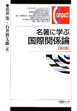 名著に学ぶ国際関係論 有斐閣コンパクト