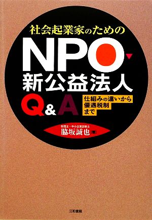 社会起業家のためのNPO・新公益法人Q&A 仕組みの違いから優遇税制まで