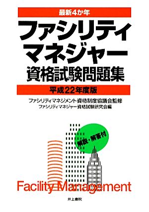 最新4か年 ファシリティマネジャー資格試験問題集(平成22年度版)