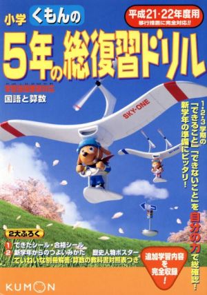 小学5年の総復習ドリル 平21-22年度用