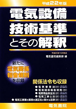 電気設備技術基準とその解釈(平成22年版)