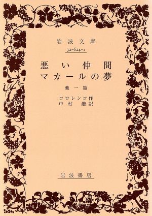 悪い仲間/マカールの夢 他一篇岩波文庫