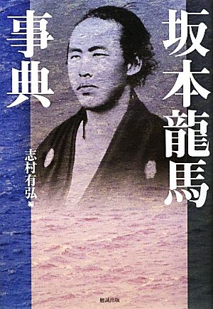 坂本龍馬事典