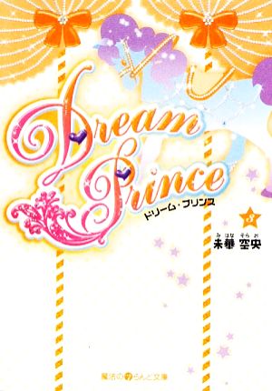 Dream Prince(3)魔法のiらんど文庫