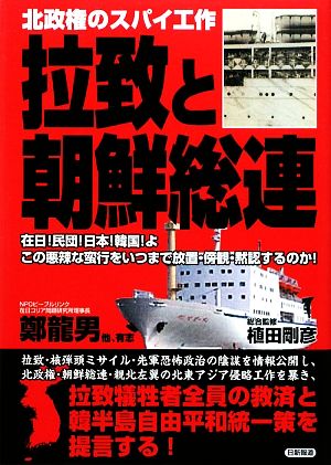 拉致と朝鮮総連 在日！民団！日本！韓国！よ この悪辣な蛮行をいつまで放置・傍観・黙認するのか！北政権のスパイ工作