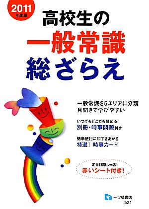 高校生の一般常識総ざらえ(2011年度版)