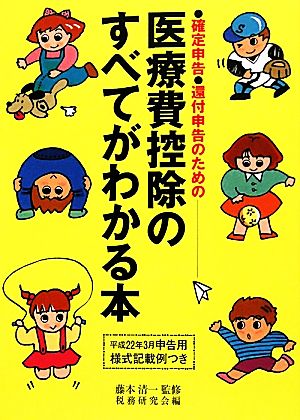 医療費控除のすべてがわかる本(平成22年3月申告用) 確定申告・還付申告のための