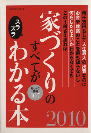 家づくりのすべてがスラスラわかる本(2010) エクスナレッジムック