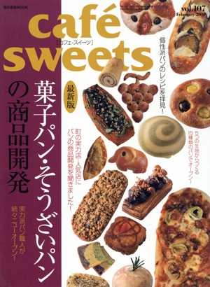 cafe sweets(Vol.107) 柴田書店MOOK