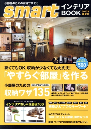 smartインテリアBOOK(2010年春夏号) 「やすらぐ部屋」を作る