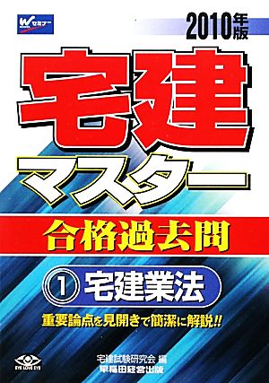 宅建マスター合格過去問(1) 宅建業法