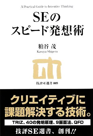 SEのスピード発想術 技評SE選書