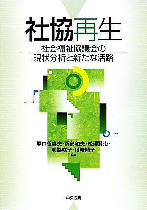 社協再生 社会福祉協議会の現状分析と新たな活路