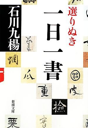 選りぬき一日一書 新潮文庫