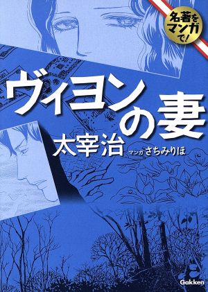 ヴィヨンの妻(文庫版) 名著をマンガで